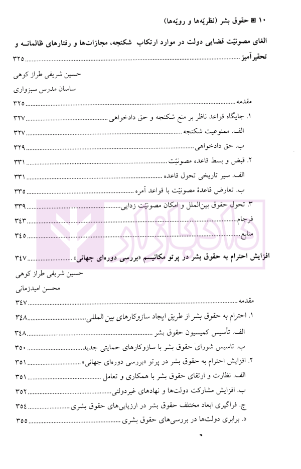 حقوق بشر (نظریه ها و رویه ها) | دکتر شریفی طراز کوهی