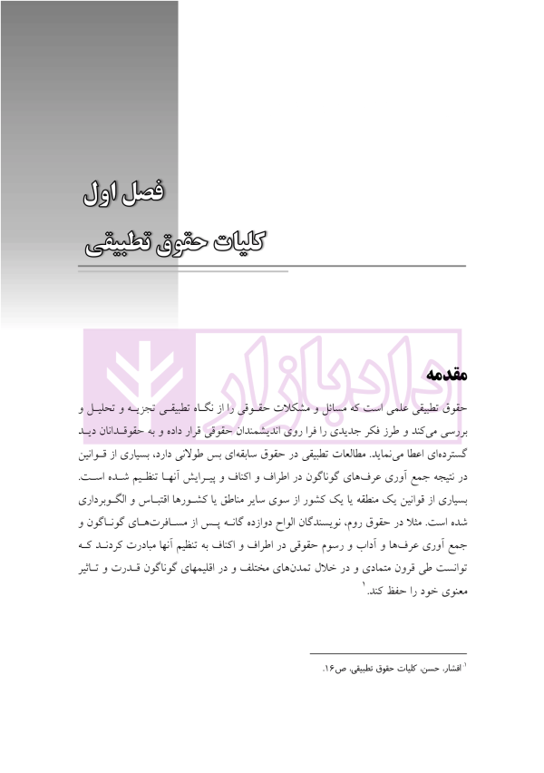 حقوق تطبیقی | میرمحمدی