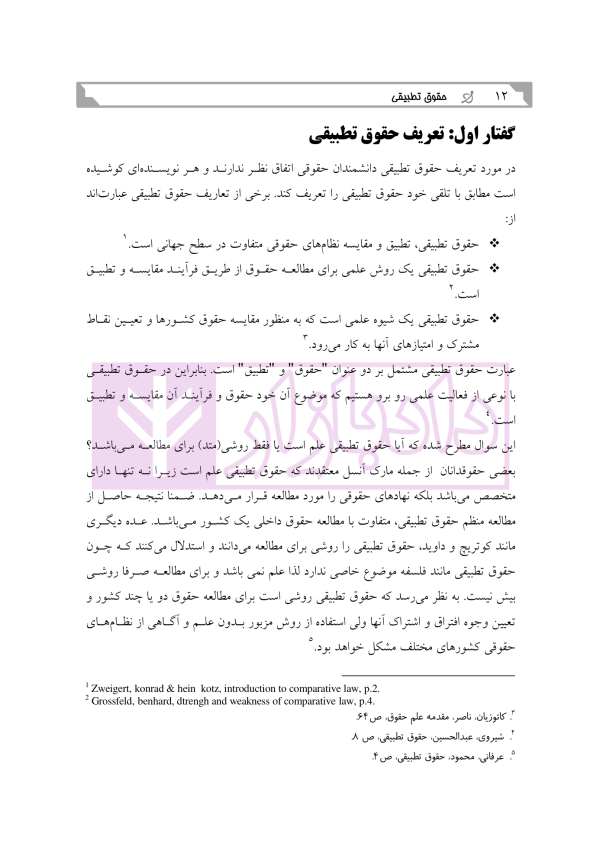 حقوق تطبیقی | میرمحمدی