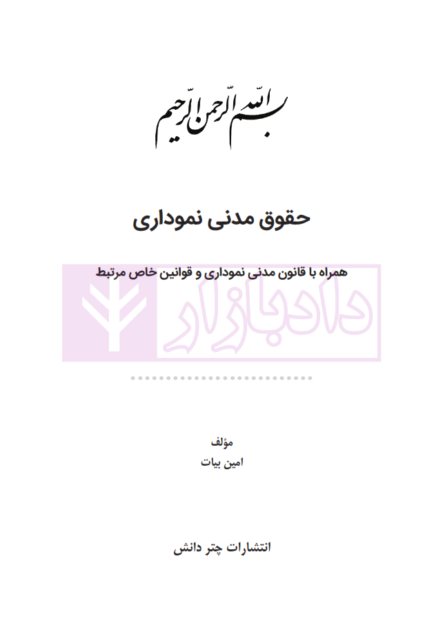 حقوق مدنی نموداری بیات_001