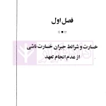 خسارات ناشی از عدم انجام تعهدات قراردادی | دکتر سماواتی