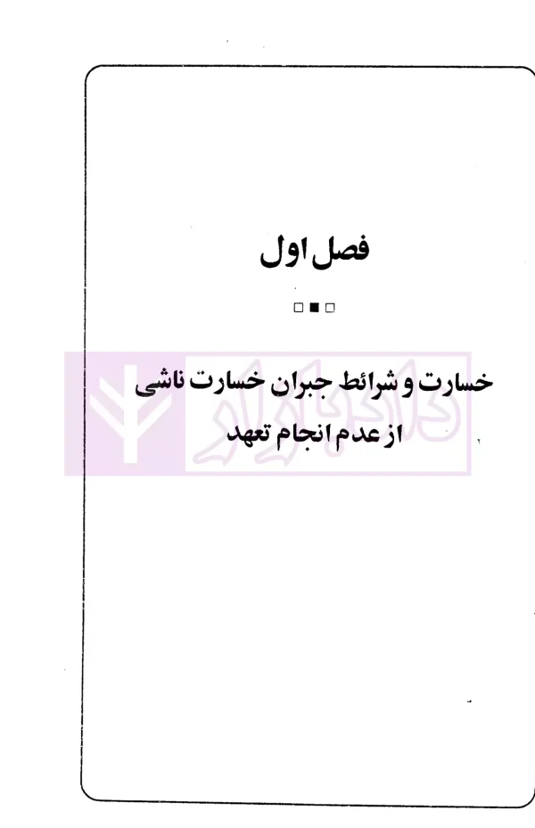 خسارات ناشی از عدم انجام تعهدات قراردادی | دکتر سماواتی