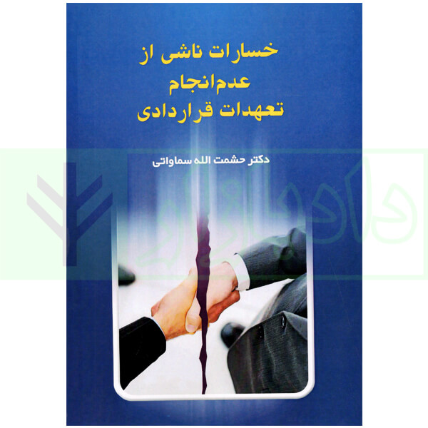 خسارات ناشی از عدم انجام تعهدات قراردادی | دکتر سماواتی