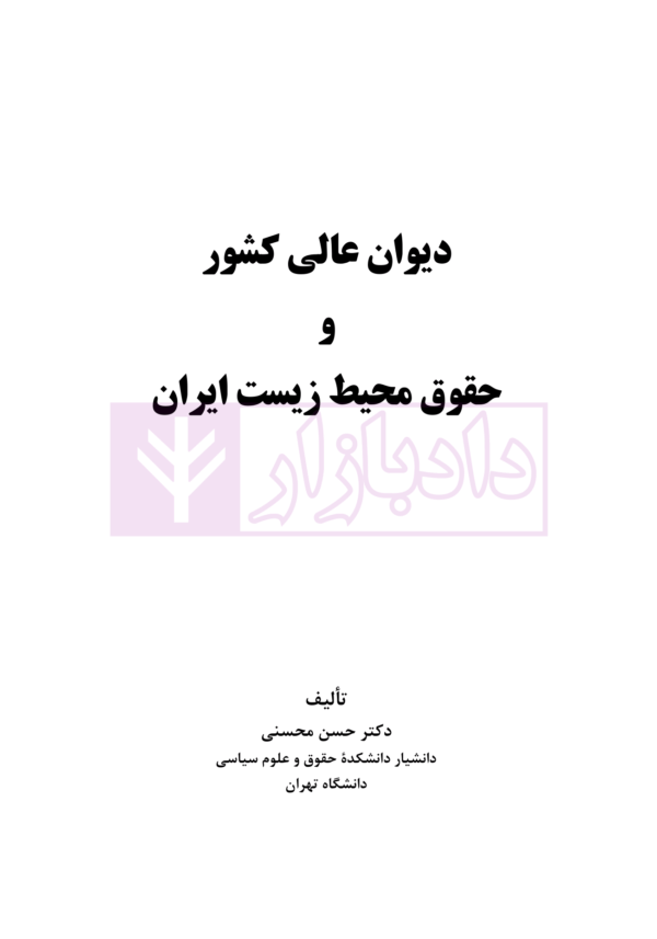 دیوان عالی کشور و حقوق محیط زیست ایران | دکتر محسنی