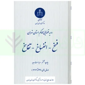 فسخ-انفساخ-تفاسخ | دادگستری استان تهران