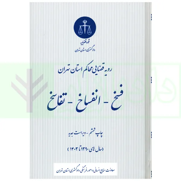 فسخ-انفساخ-تفاسخ | دادگستری استان تهران