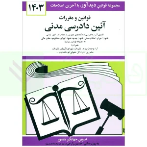 قوانین و مقررات آیین دادرسی مدنی | منصور