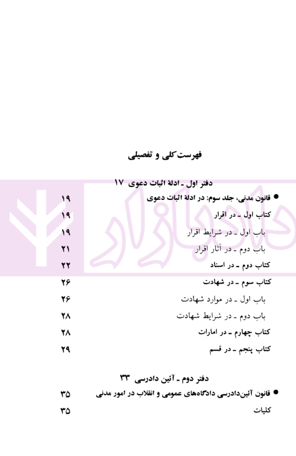 قوانین و مقررات آیین دادرسی مدنی | منصور