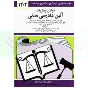 قوانین و مقررات آیین دادرسی مدنی | منصور