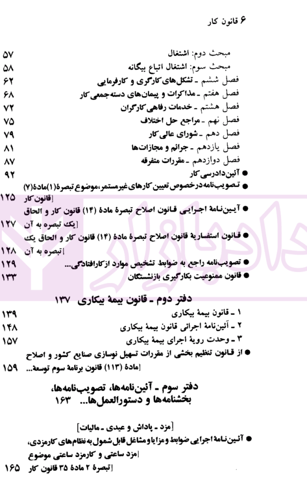 قوانین و مقررات کار، رفاه و تامین اجتماعی | منصور