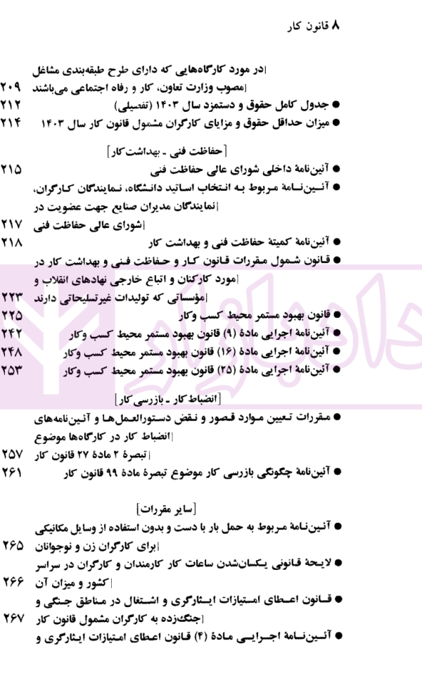 قوانین و مقررات کار، رفاه و تامین اجتماعی | منصور