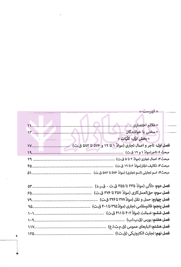 مجموعه دو جلدی آموزش جامع حقوق تجارت (جلد شومیز) | دکتر توکلی