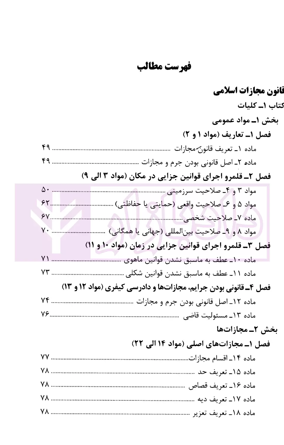 محشای قانون مجازات اسلامی قوه قضاییه-1
