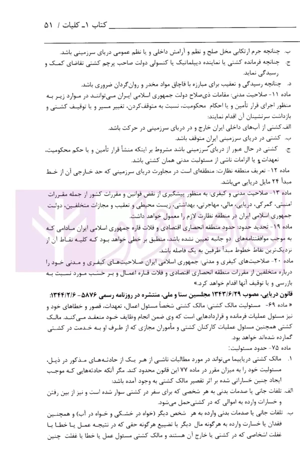 محشای قانون مجازات اسلامی | انتشارات قوه قضاییه