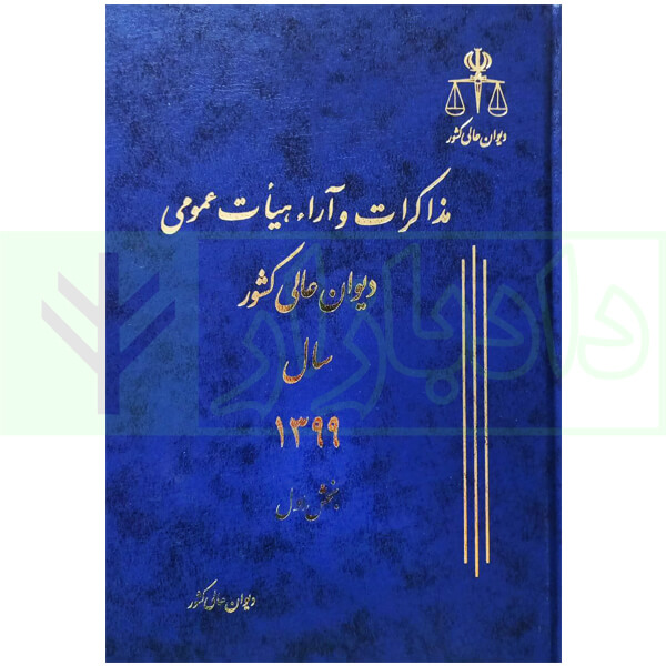 مجموعه دو جلدی مذاکرات و آراء هیات عمومی دیوان عالی کشور (جلد 26 – سال 1399) به همراه کتابچه نمایه