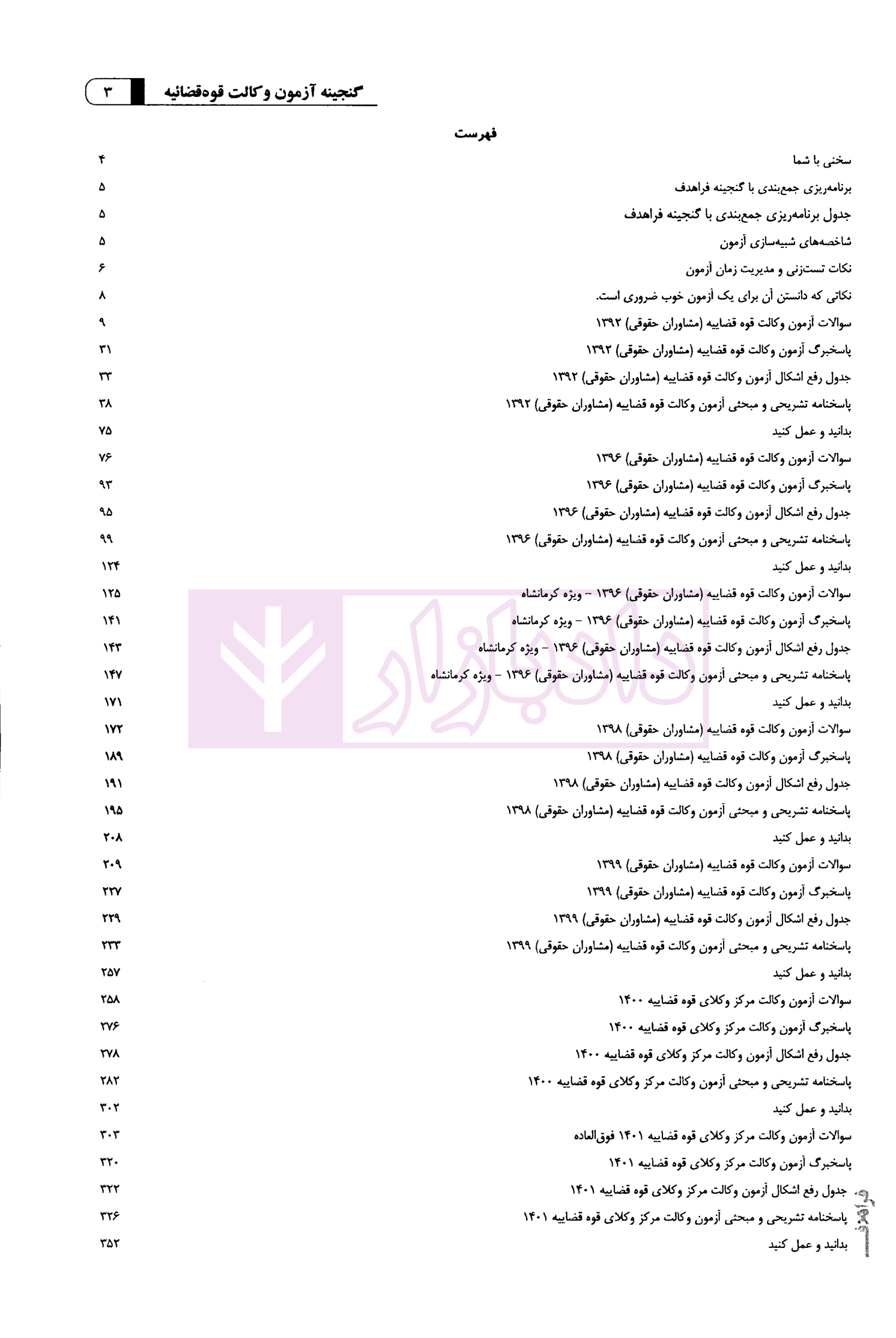 گنجینه آزمون وکالت قوه قضاییه (سال های 1392 تا 1401)گروه علمی آموزشی فراهدف-2