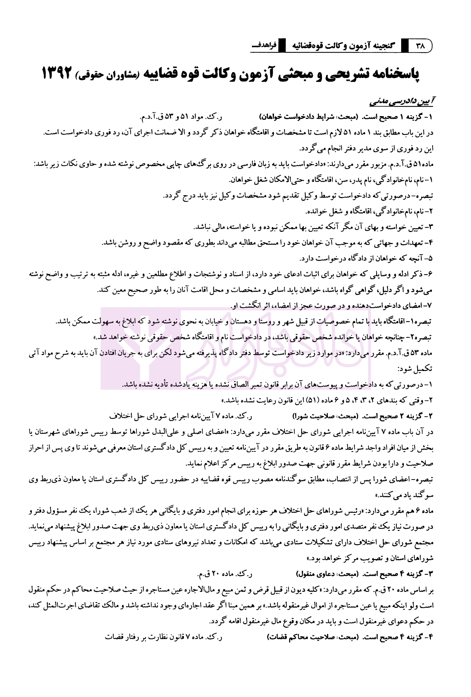 گنجینه آزمون وکالت قوه قضاییه (سال های 1392 تا 1401)گروه علمی آموزشی فراهدف-4