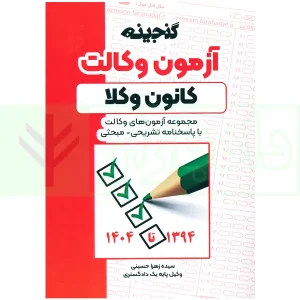 گنجینه آزمون وکالت کانون وکلا | فراهدف