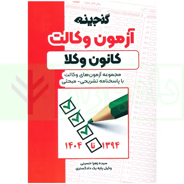 گنجینه آزمون وکالت کانون وکلا | فراهدف
