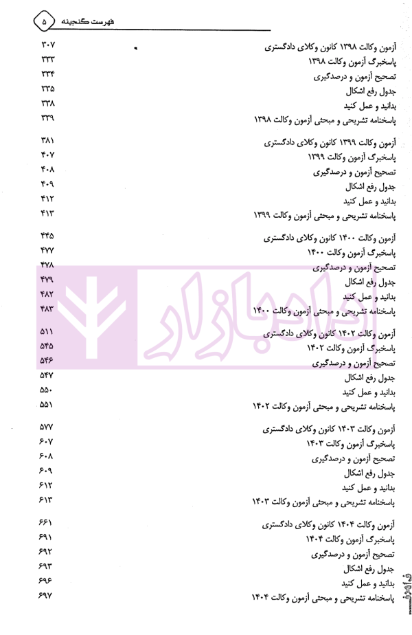 گنجینه آزمون وکالت کانون وکلا | فراهدف