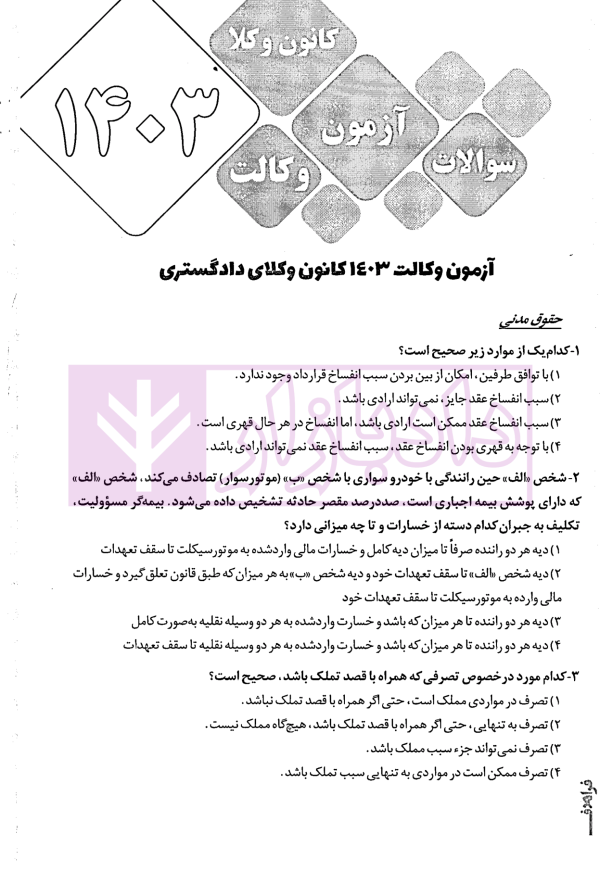 گنجینه آزمون وکالت کانون وکلا | فراهدف