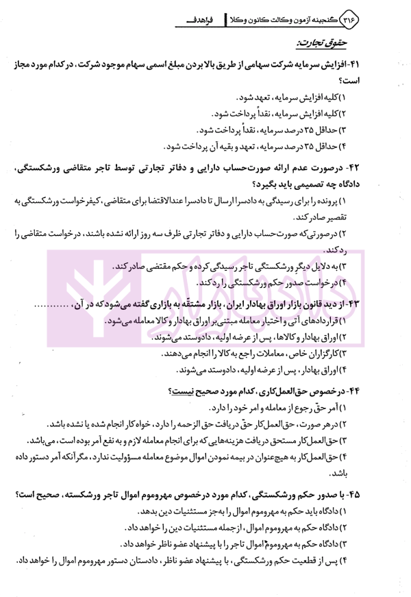 گنجینه آزمون وکالت کانون وکلا | فراهدف