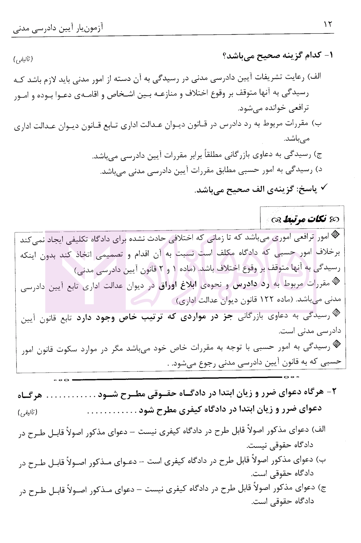 آزمون یار آیین دادرسی مدنی-5