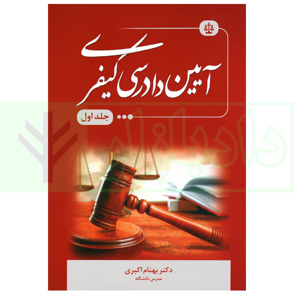 آیین دادرسی کیفری - جلد اول | دکتر اکبری