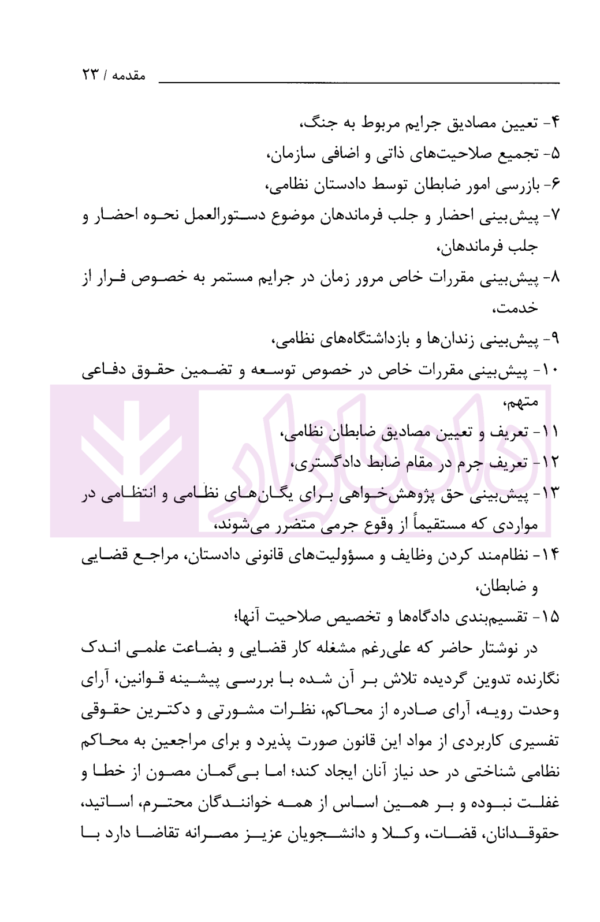 شرح آیین دادرسی کیفری سیزده استاد با آخرین اصلاحات (مجموعه 11 جلدی) | دادگستری کل استان تهران