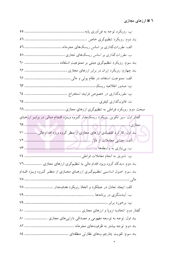 ارز های مجازی (جهانی شدن بزهکاری و سیاست جنایی) | دکتر خلیلی پاجی