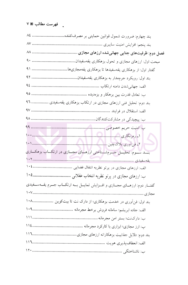 ارز های مجازی (جهانی شدن بزهکاری و سیاست جنایی) | دکتر خلیلی پاجی