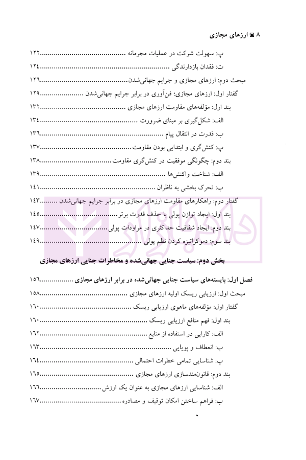 ارز های مجازی (جهانی شدن بزهکاری و سیاست جنایی) | دکتر خلیلی پاجی
