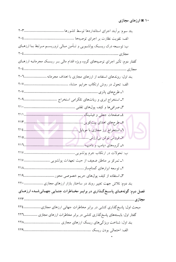 ارز های مجازی (جهانی شدن بزهکاری و سیاست جنایی) | دکتر خلیلی پاجی