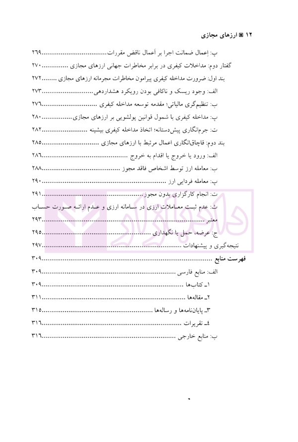 ارز های مجازی (جهانی شدن بزهکاری و سیاست جنایی) | دکتر خلیلی پاجی
