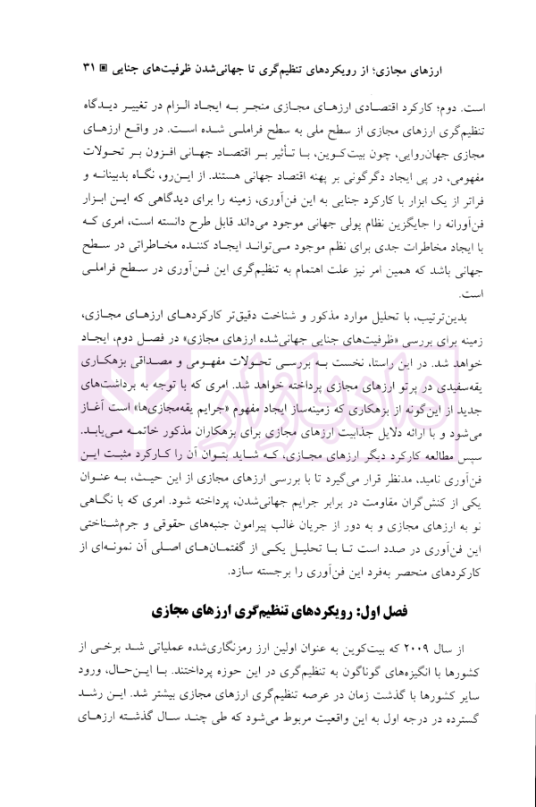 ارز های مجازی (جهانی شدن بزهکاری و سیاست جنایی) | دکتر خلیلی پاجی