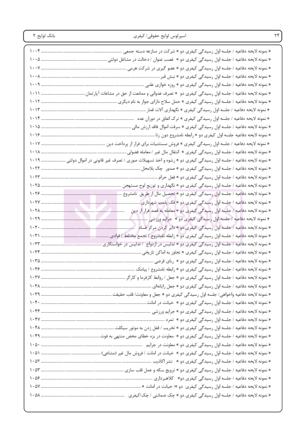 اسپرلوس لوایح حقوقی کیفری بانک لوایح 2 | اخترنیا