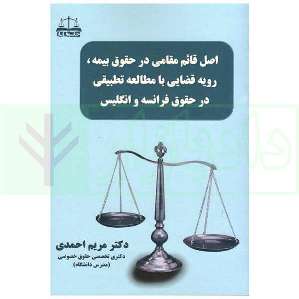 اصل قائم مقامی در حقوق بیمه (رویه قضایی با مطالعه تطبیقی در حقوق فرانسه و انگلیس) | دکتر احمدی