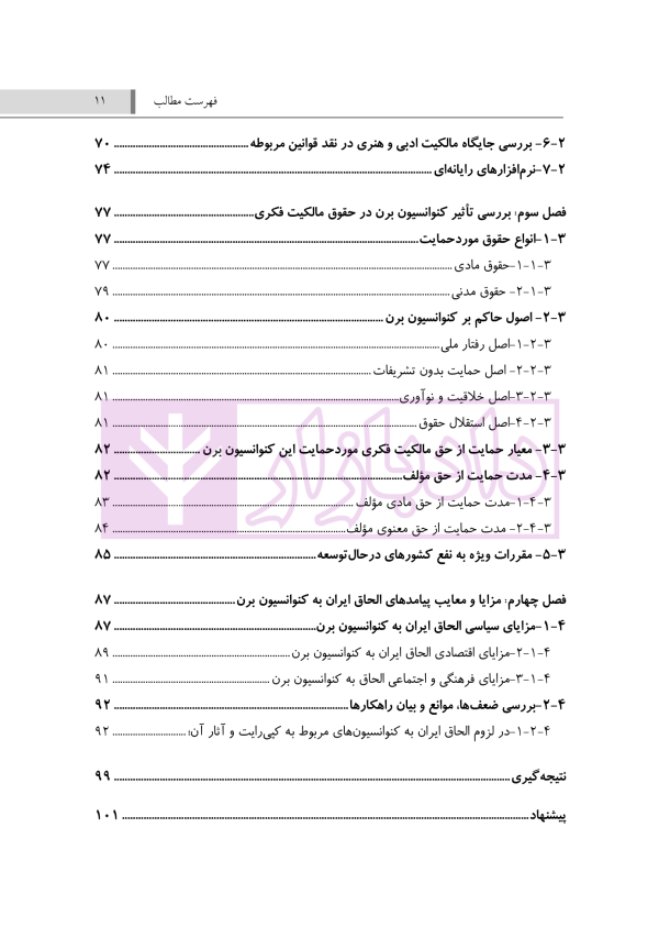 الحاق ایران به کنوانسیون برن و تاثیر آن بر حقوق مالکیت فکری در ایران | دکتر حسنی