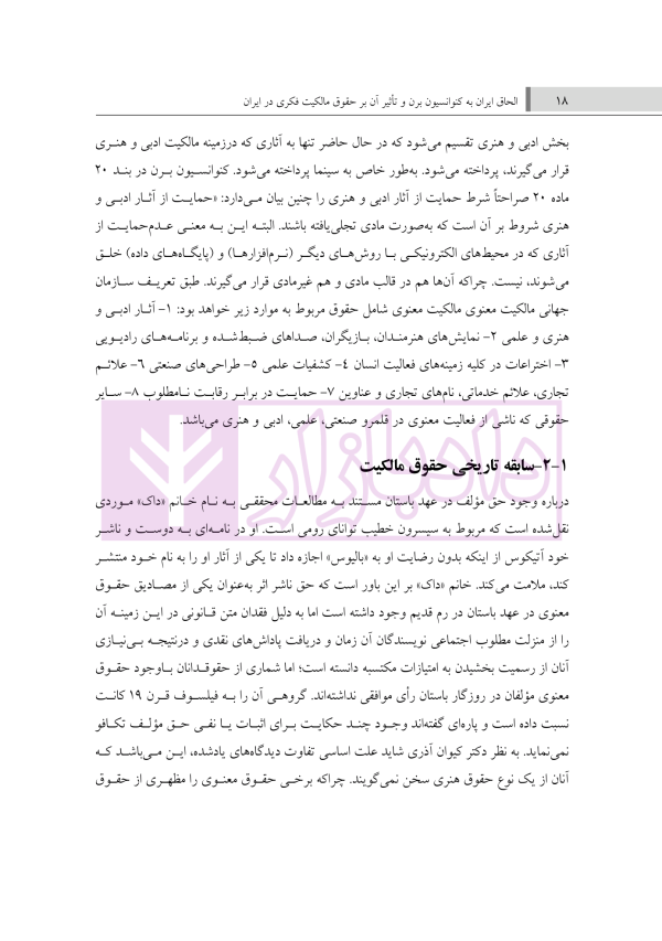 الحاق ایران به کنوانسیون برن و تاثیر آن بر حقوق مالکیت فکری در ایران | دکتر حسنی