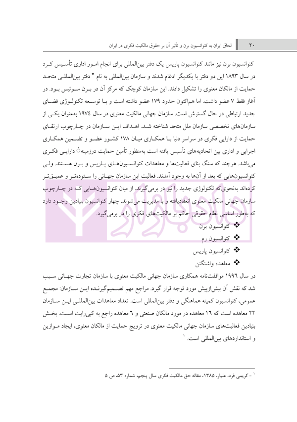 الحاق ایران به کنوانسیون برن و تاثیر آن بر حقوق مالکیت فکری در ایران | دکتر حسنی