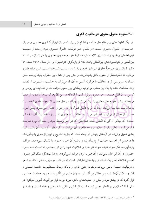 الحاق ایران به کنوانسیون برن و تاثیر آن بر حقوق مالکیت فکری در ایران | دکتر حسنی