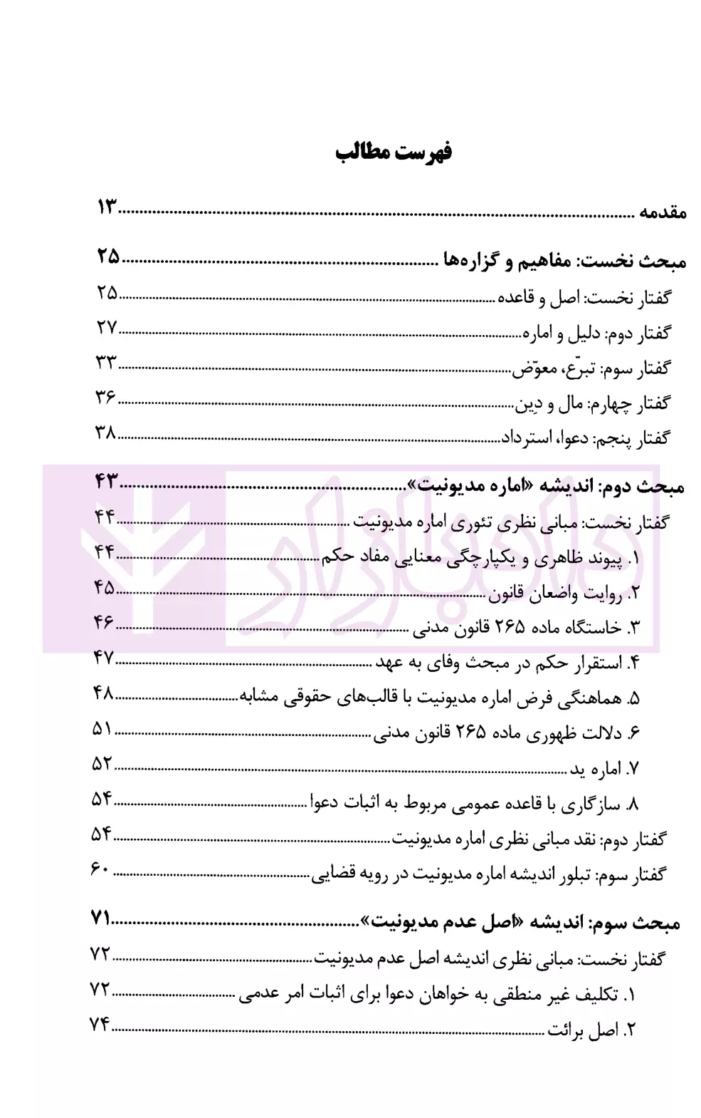 اماره مدیونیت یا اصل عدم مدیونیت موسوی-1