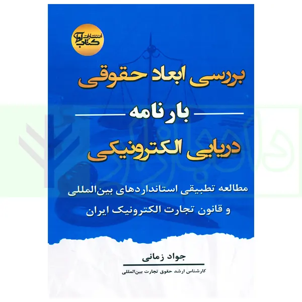 بررسی ابعاد حقوقی بارنامه دریایی الکترونیکی | زمانی