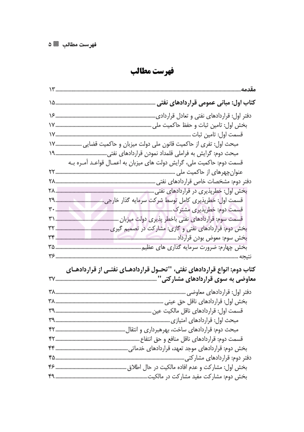 تحلیل حقوقی قرارداد های نفتی (بازکاوی تحلیلی در قرارداد های بالادستی نفتی) | دکتر ایرانپور