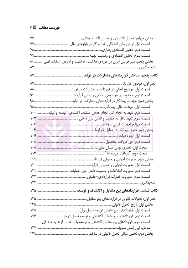 تحلیل حقوقی قرارداد های نفتی (بازکاوی تحلیلی در قرارداد های بالادستی نفتی) | دکتر ایرانپور