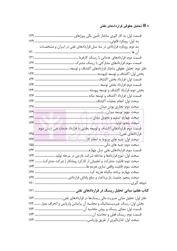تحلیل حقوقی قرارداد های نفتی (بازکاوی تحلیلی در قرارداد های بالادستی نفتی) | دکتر ایرانپور