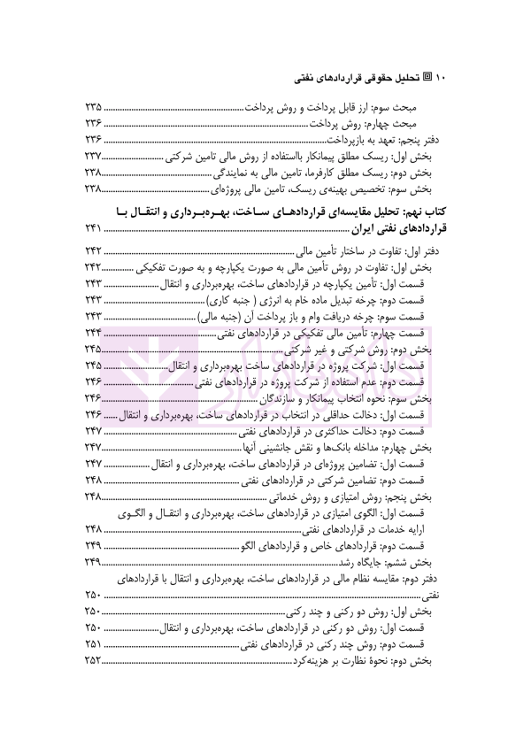 تحلیل حقوقی قرارداد های نفتی (بازکاوی تحلیلی در قرارداد های بالادستی نفتی) | دکتر ایرانپور