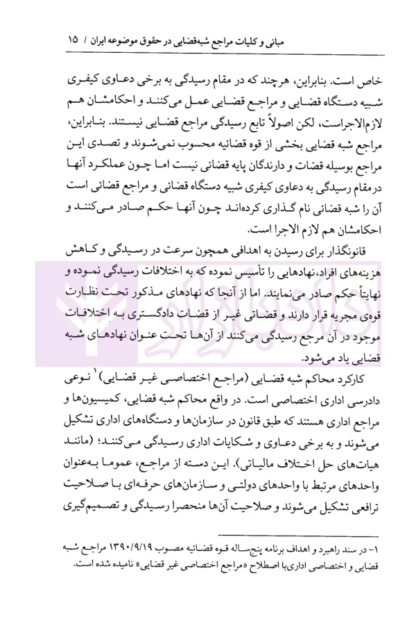 جایگاه مراجع شبه قضایی در نظام حقوقی ایران | دکتر باقری