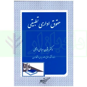 حقوق اداری تطبیقی | عباسی