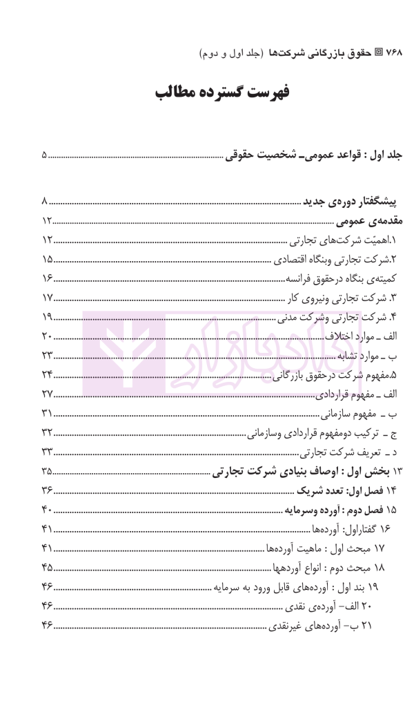 حقوق بازرگانی شرکت ها (جلد اول و دوم) | دکتر صقری